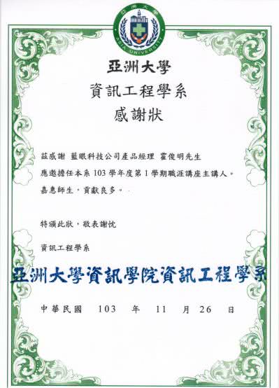 亞洲大學感謝狀